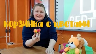 Мастер-класс "Корзинка с цветами"