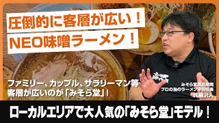 味噌ラーメン屋開業は儲かる！圧倒的に客層が広くファミリー、カップル、サラリーマン、学生にウケる！