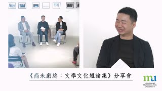 HKMU - 《尚未劇終：文學文化短論集》分享會