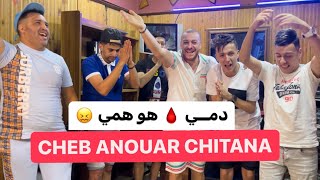 Extrait Anouar Chitana & Melyar ( Dami Howa Hami - دمي هو همي ) - 2023