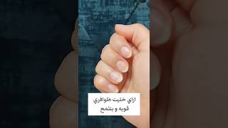 ازاي تخلي ظوافرك شكلها صحي و بتلمع