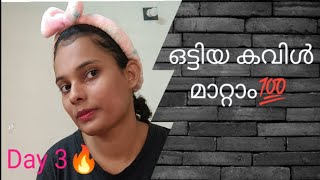 Day 3🔥ഒട്ടിയ കവിൾ മാറ്റാം💯1 week challenge🔥#1k #trending #vlog #shortvideo #subscribe