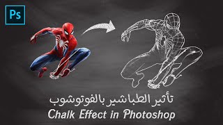 تأثير الطباشير على الصورة بالفوتوشوب - Chalk Effect in Photoshop #Photoshop_Tutorial