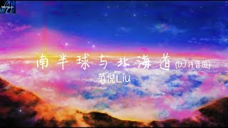 范倪Liu - 南半球与北海道 (DJ抖音版)【我告别南半球奔向北海道 愿化作那昼夜的飞鸟将你拥抱】 ♪ 动态歌词 ♪