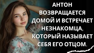 Антон возвращается домой и встречает незнакомца, который называет себя его отцом.