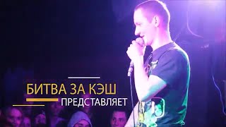 Тизер ивента "Битва за Кэш" 2015 год