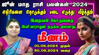 உறவினர்கள் வருகை மகிழ்ச்சி தருவதாக இருக்கும் மீனம் | Meenam Rasi June Month Rasi Palan 2024