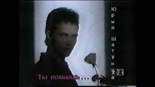 Юрий Шатунов реклама альбома "Ты помнишь..." 1995г.