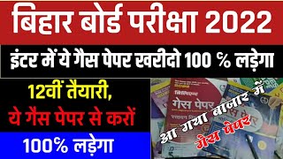 bihar board guess paper 2022 | bihar board guess paper 2022 12th | bihar board inter guess paper |