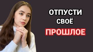 Как Перестать СОЖАЛЕТЬ о Прошлом и НЕ Жить Воспоминаниями?