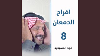 افراح الدمعان زواج خليفه نشمي الدمعان