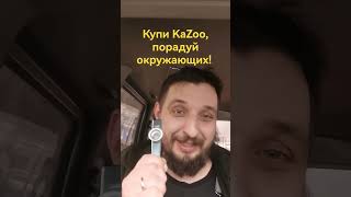 KaZoo в каждый дом