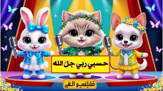 hasbi rabbi jallallah✨naat | Hasbi rabbi jallallah | cats naat | cute cat | Cute little Cat