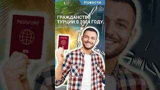 Гражданство Турции при покупке недвижимости 2024 #shorts #гражданствотурции #турецкоегражданство