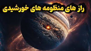 سفر در زمان به منظومه شمسی اولیه :  رازهای پیدایش سیارات