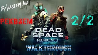 Dead Space 3: Awakened - Прохождение №2. Реквием 2/2