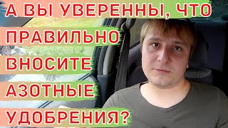 Азотное питание для растений. Азотные удобрения. Формы азота - амидная, аммонийная и нитратная.