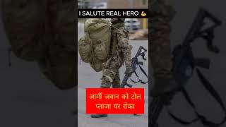 आर्मी को टोल प्लाजा पर रोका #army #shorts #shortvideo #viralvideo #viral #sigmarule #indianarmy