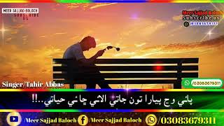 Sik Kathay Lahe Thi Salam Saan By Tahir Abbas Whatsapp status video