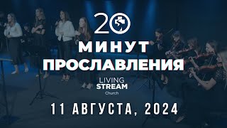 20 Минут Прославления Живой Поток │ 11 августа 2024