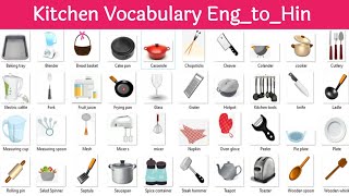 🔥Kitchen Vocabulary In English | किचन के सामानों के अंग्रेज़ी नाम | Spoken English Kitchen stuff