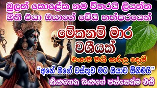 මේක කරපු ගමන් එයා ඔයාගේ වේනවාමයි අයේ කතා දෙකක් නෑ 😱 kali washi mantra \kali