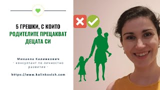 5 грешки, с които родителите прецакват децата си