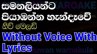 Samanaliyanta piyabanna hadawe karoake song | New Melody