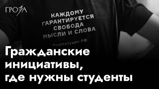 Гражданские инициативы, в которых могут поучаствовать студенты