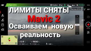 Лимиты сняты на Mavic 2 | Осваиваем новую реальность.