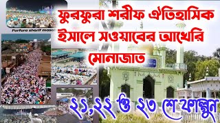 🔴 LIVE ফজর বাদ || আখেরি মোনাজাত || ২১,২২ ও ২৩ শে ফাল্গুন ইসালে সওয়াবের || ফুরফুরা শরীফ