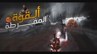 اقوى مونتاج 🎧🔥 القوة المفرطة ياعمري ❤️ PUBG MOBILE EDIT