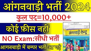 Anganwadi New Vacancy 2024 | Anganwadi Recruitment 2024 | Anganwadi Bharti 2024 | Supervisor 2024