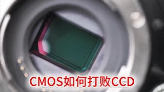 9.08 从高端到平民，CMOS如何打败CCD成拍照界“王者”？