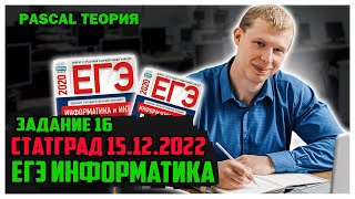 16 задание Pascal Теория статград 15.12.22г вариант 1 ЕГЭ информатика