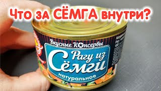 Обзор Рагу из сёмги от "Вкусные консервы".