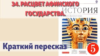 34. Расцвет афинского государства. История 5 класс - Колпаков. Краткий пересказ.