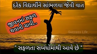 જીવનમાં સફળ થવું હોય તો જરૂર સાંભળો | સફળતા સંબંધોમાંથી આવે છે| પ્રેરણાદાયી વાર્તા