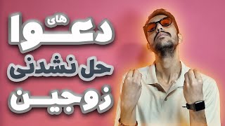 دعوا با چاشنی حماقت زوجین | نمک زندگیه