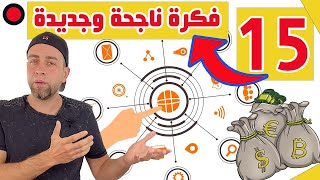 أفضل 15 فكرة مشاريع عمل ناجحة و مربحة في اوروبا والمانيا 💰