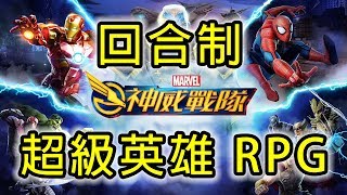 MARVEL 神威戰隊 MARVEL Strike Force | 回合制超級英雄 RPG | 手遊試玩 | Gameplay