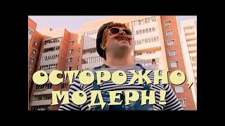 "Осторожно, Модерн! 2" 78 серия: "Алмаз" (классика)