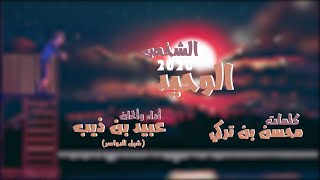 شبل الدواسر - الشخص الوحيد (حصرياً) | 2020