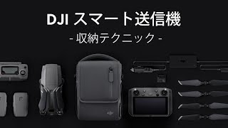 DJIスマート送信機 ｜収納テクニック