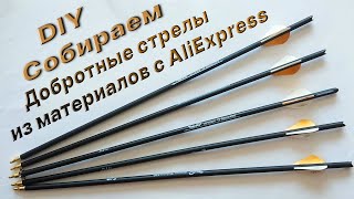 DIY - Качественные Стрелы для арбалета своими руками из компонентов с AliExpress. Собираю и тестирую