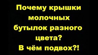 Почему крышки бутылок разного цвета?!