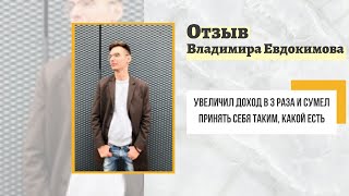 Отзыв Владимира Евдокимова