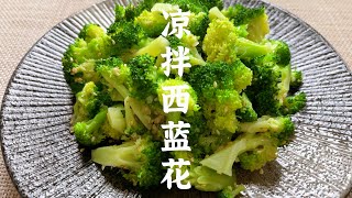 【凉拌西蓝花】这样做出来的清脆爽口，减肥必备！妈妈快乐厨房