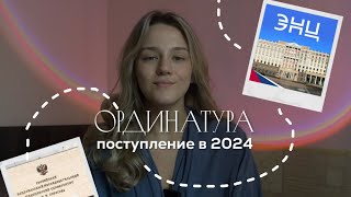 ПОСТУПЛЕНИЕ В ОРДИНАТУРУ В 2024 | Как набрать баллы? Есть ли бюджет? Целевое по блату?