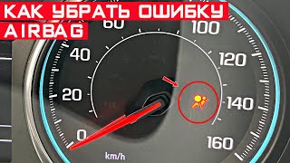 Как убрать ошибку подушек безопасности AIRBAG? Ошибка подушек..